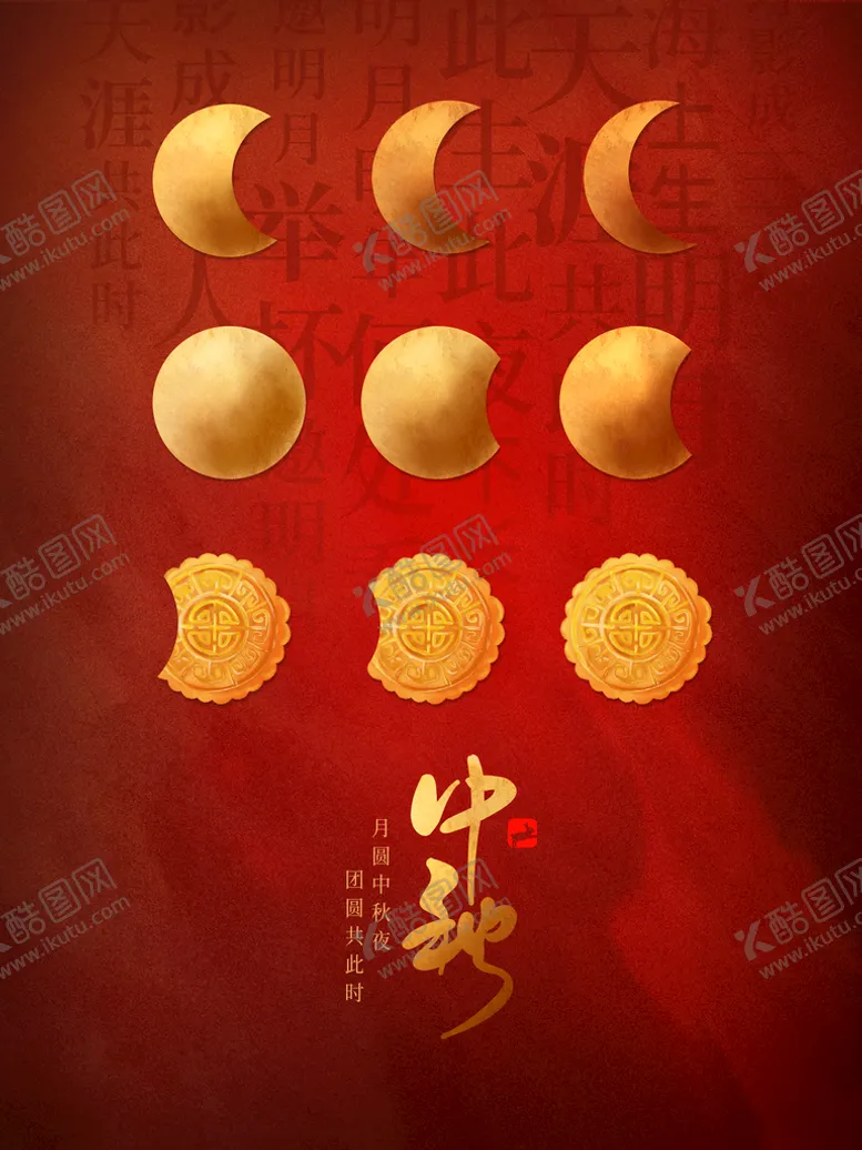 编号：97506711041911121370【酷图网】源文件下载-中秋  