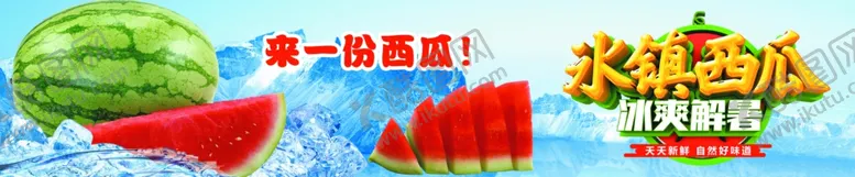 编号：10041002191957338478【酷图网】源文件下载-冰镇西瓜