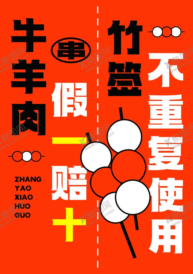 编号：50119002240300247456【酷图网】源文件下载-竹签不重复使用