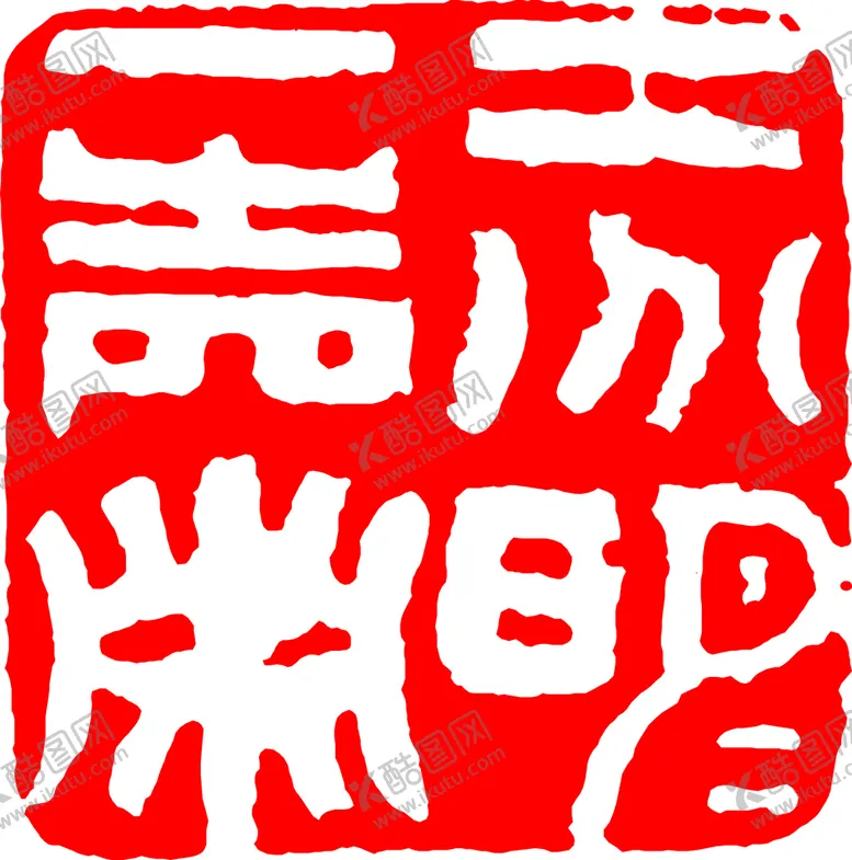 编号：94203510090241235701【酷图网】源文件下载-矢量印章