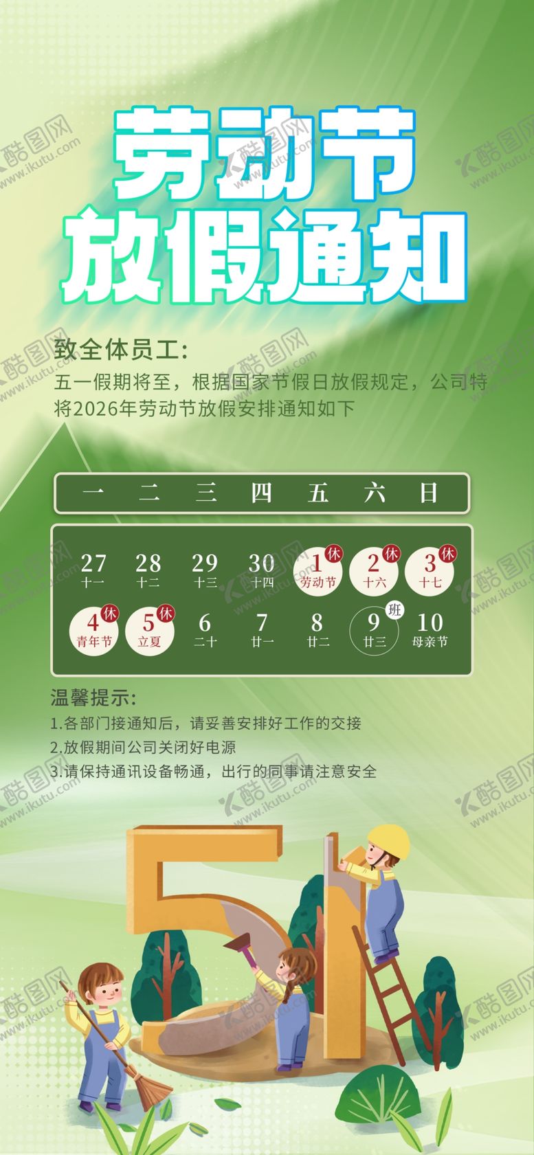 编号：90710904211809159817【酷图网】源文件下载-劳动节放假通知