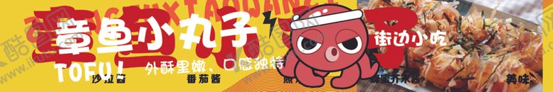 编号：10840301301712298824【酷图网】源文件下载-章鱼小丸子