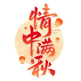 中秋节艺术字