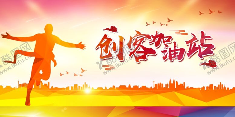 编号：13158410041401566897【酷图网】源文件下载-创客加油站背景