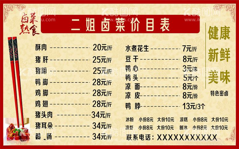 编号：36983512300048294486【酷图网】源文件下载-卤菜价目表