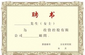 聘书
