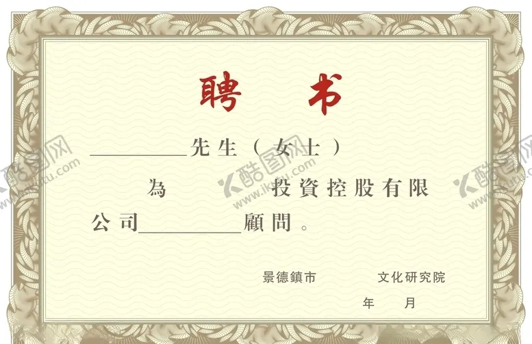 编号：50095606270941002087【酷图网】源文件下载-聘书