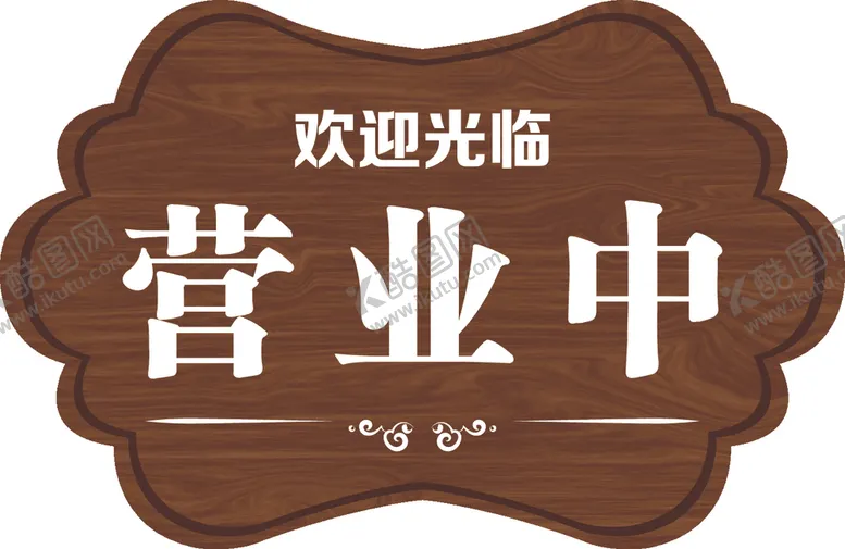 编号：37384002191251108934【酷图网】源文件下载-木纹营业中