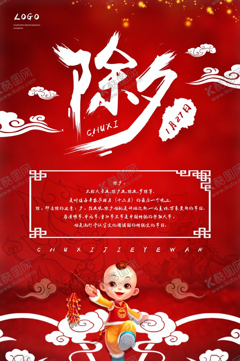 编号：22750004220424153806【酷图网】源文件下载-除夕