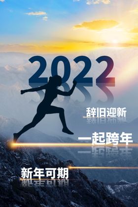 2022跨年背景