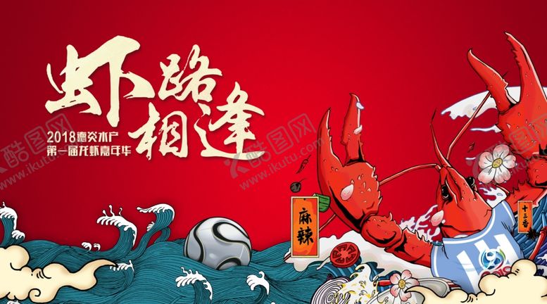 编号：78012006261847419580【酷图网】源文件下载-龙虾节