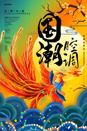 国潮海报中风宣传展板东方