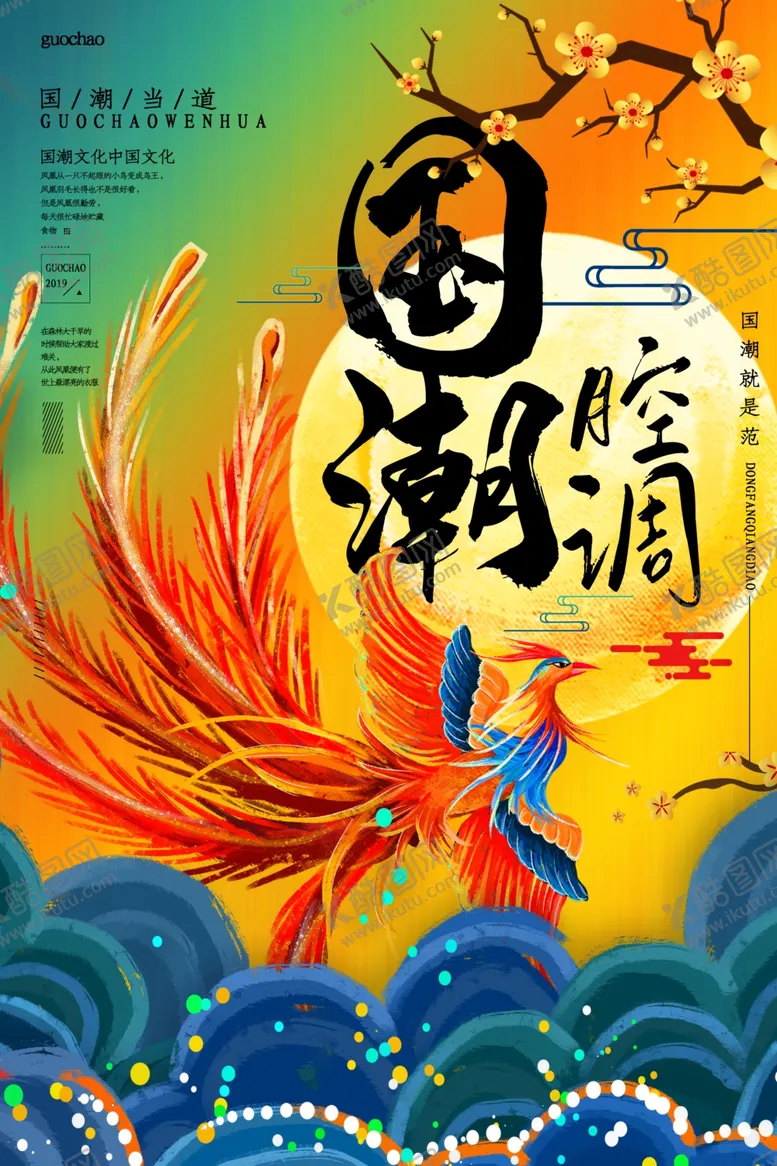 编号：19630006240252139035【酷图网】源文件下载-国潮海报