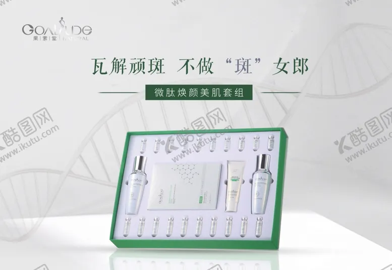 编号：44092701162310408784【酷图网】源文件下载-果素堂微肽焕颜美肌套组
