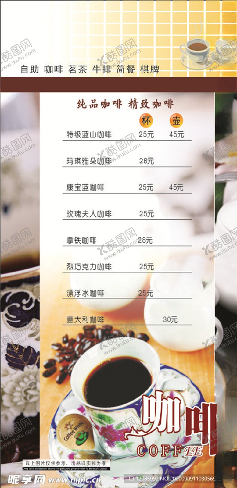 编号：64464106181500158637【酷图网】源文件下载-饮料菜单