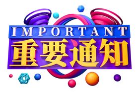 重要通知字体字形主题素材