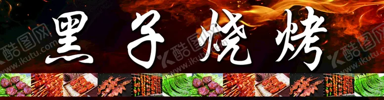 编号：45890609220203130951【酷图网】源文件下载-烧烤门头