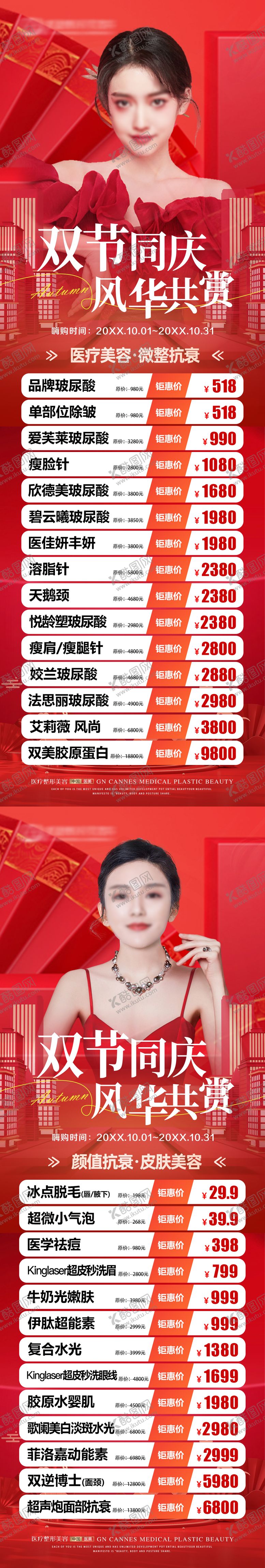 编号：93035408022311115722【酷图网】源文件下载-医美整形十月国庆节特惠长图