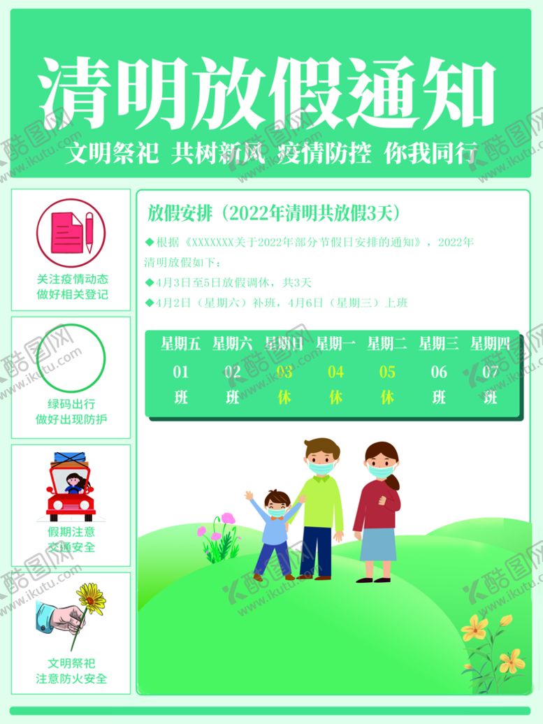 编号：35731511210952247210【酷图网】源文件下载-清明放假通知