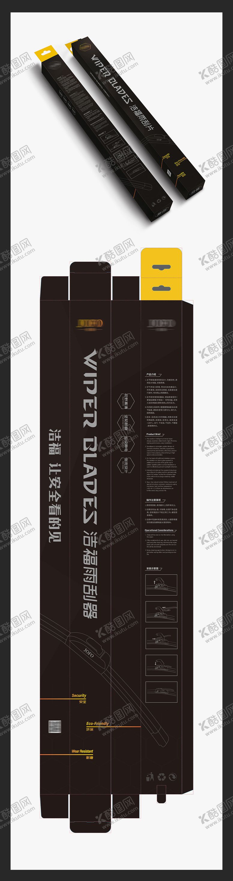 编号：54742303081550151038【酷图网】源文件下载-雨刮器包装设计