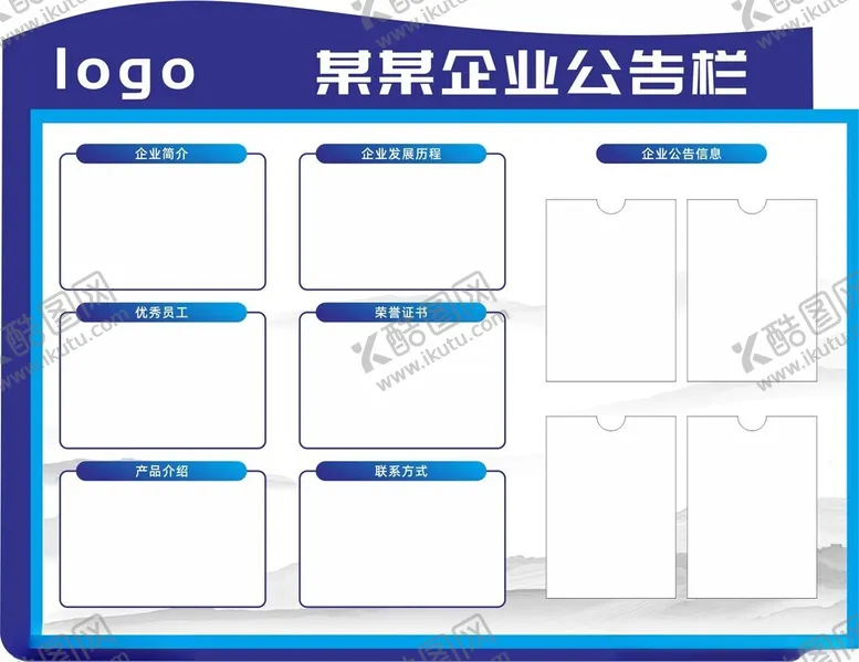 编号：90297601250931201099【酷图网】源文件下载-企业公开栏