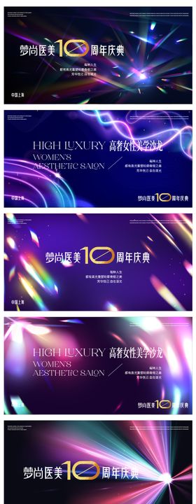 医美10周年庆典系列活动背景板
