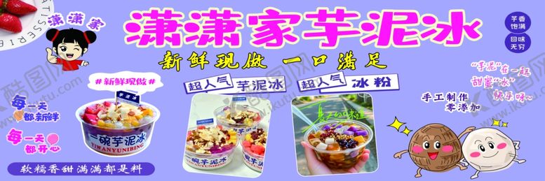 编号：11973804042008039971【酷图网】源文件下载-芋泥冰