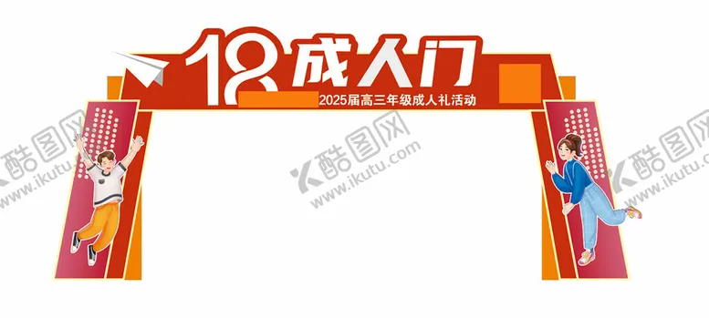 编号：45799502042243239271【酷图网】源文件下载-学校成人礼美陈拱门