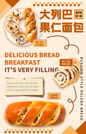 大列巴果仁面包宣传海报