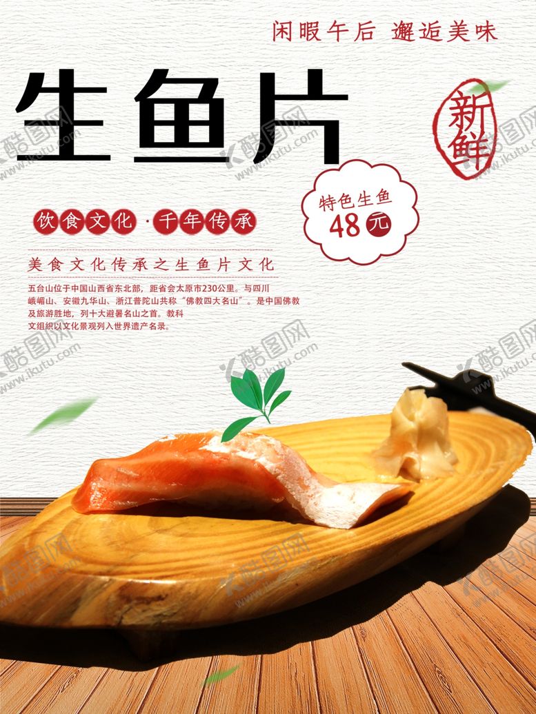 编号：82906701302235093495【酷图网】源文件下载-生鱼片