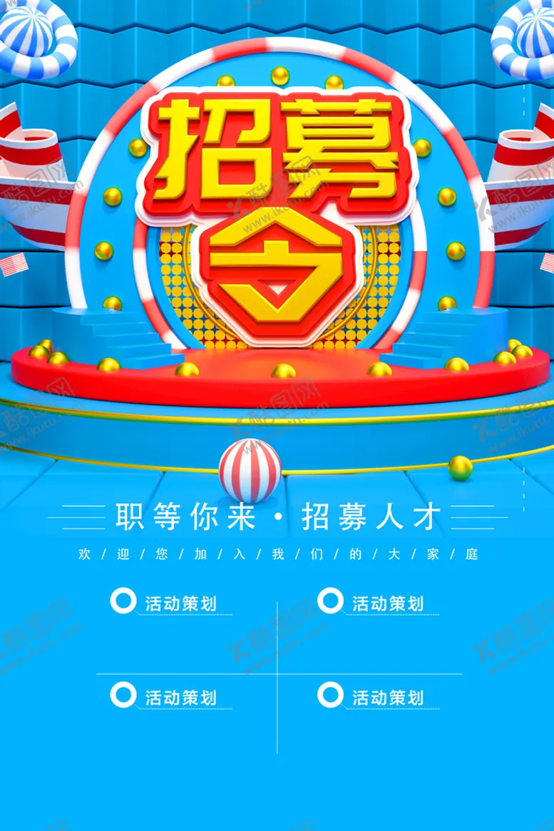 编号：89903910190349462462【酷图网】源文件下载-招募令