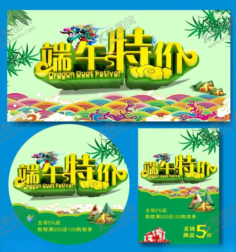 编号：21488706292302445112【酷图网】源文件下载-端午特价
