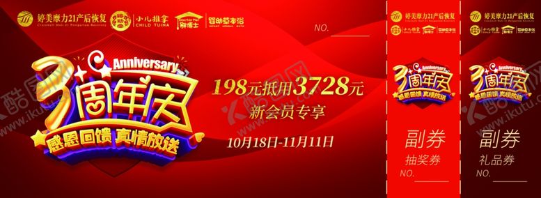 编号：37227810191430067736【酷图网】源文件下载-3周年庆感恩回馈真情放送券