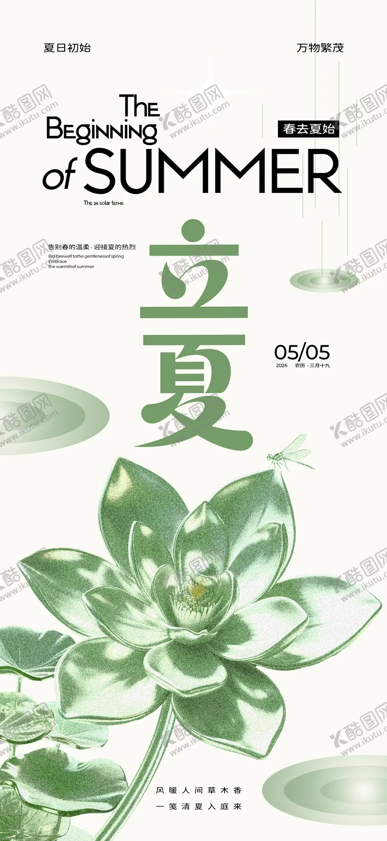 编号：97425804270217354052【酷图网】源文件下载-立夏海报