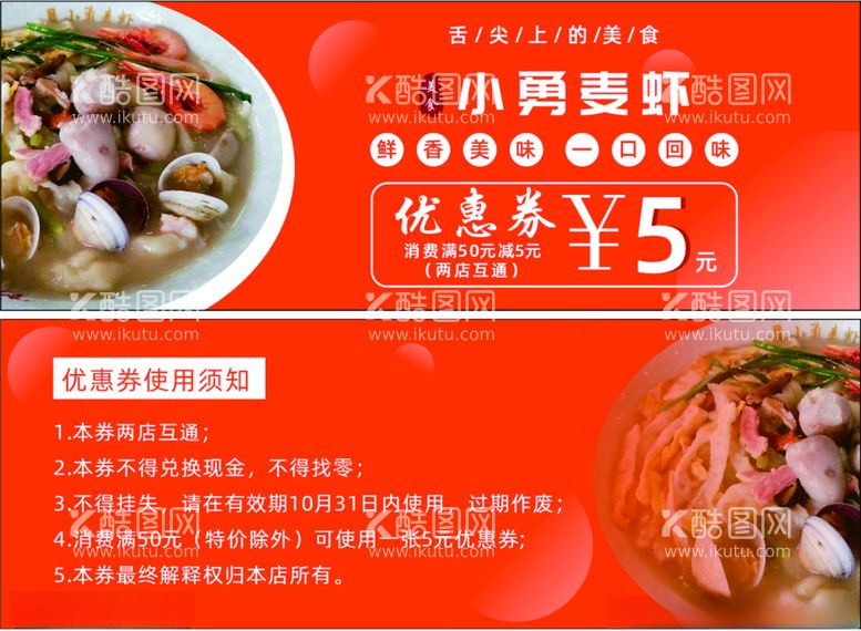 编号：67863912100621205380【酷图网】源文件下载-食品优惠券