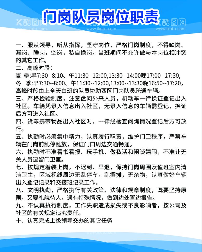 编号：69299310150905584984【酷图网】源文件下载-门岗岗位职责