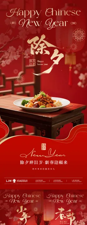 小年除夕春节中式餐饮海报