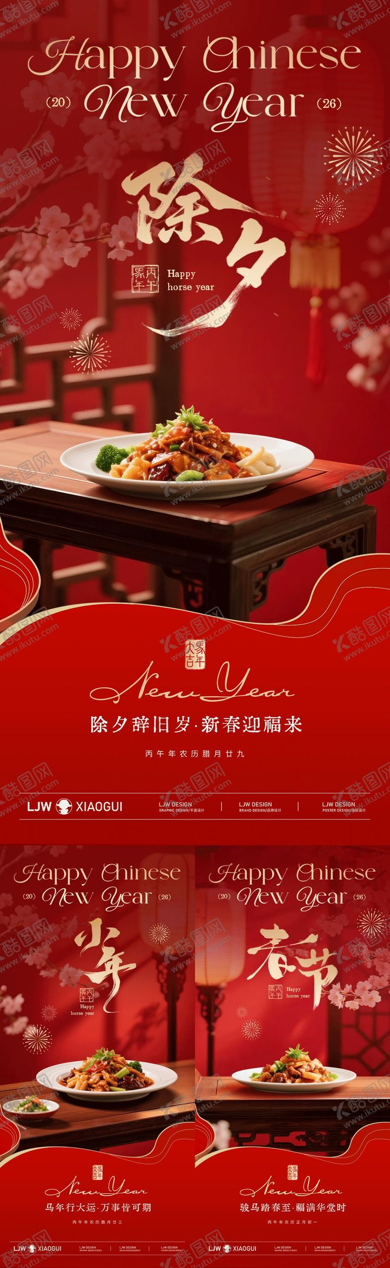 编号：98080302090105554924【酷图网】源文件下载-小年除夕春节中式餐饮海报