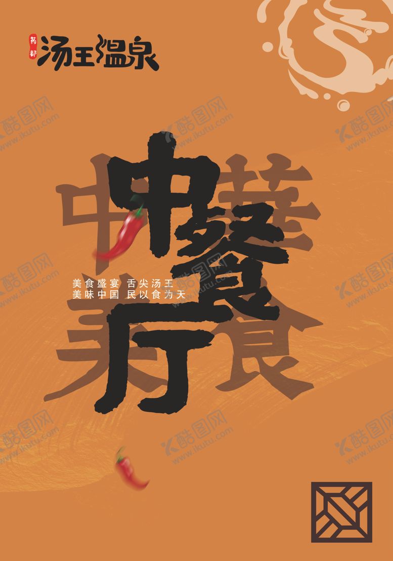 编号：40104909240508482309【酷图网】源文件下载-中餐厅美食中华美食