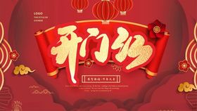 开门红海报2月新年海报