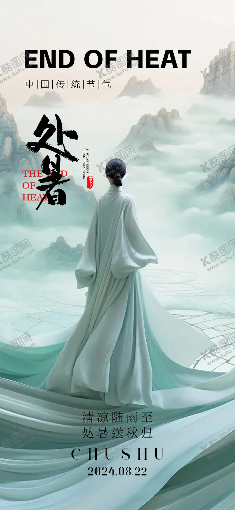 编号：35603012030235084533【酷图网】源文件下载-处暑节气海报