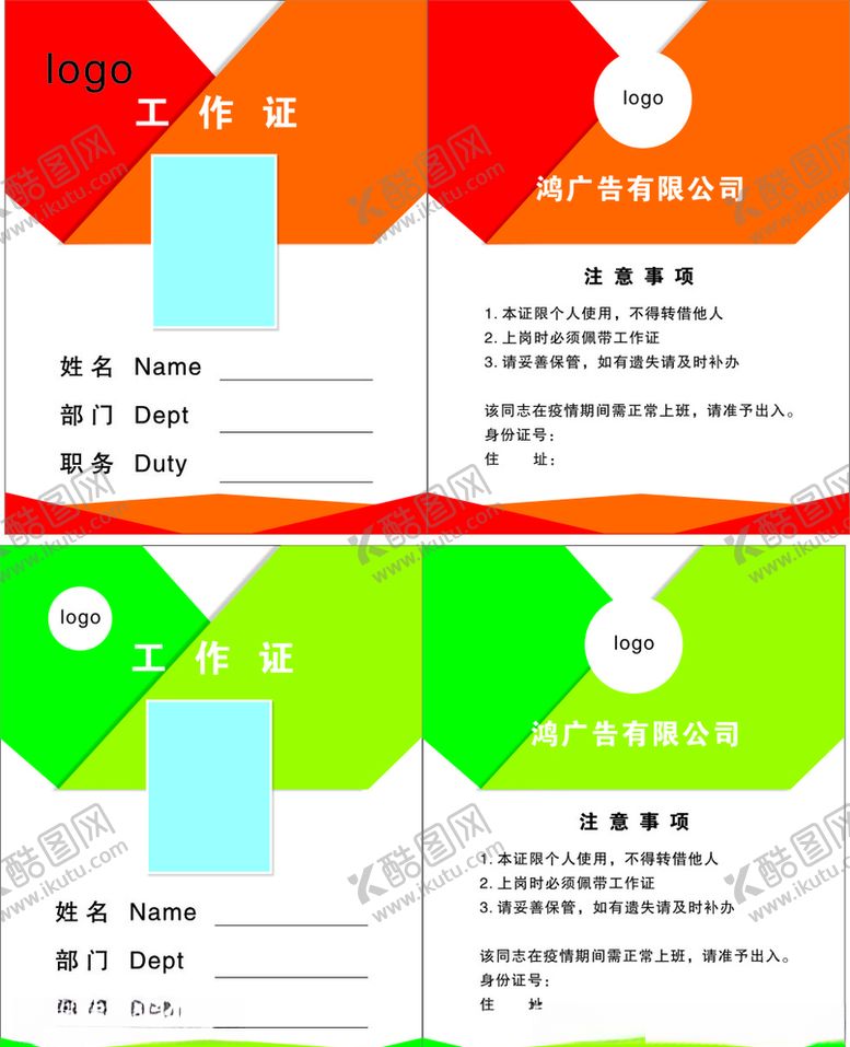 编号：80314709230303194681【酷图网】源文件下载-工作证胸卡胸牌证件卡模板