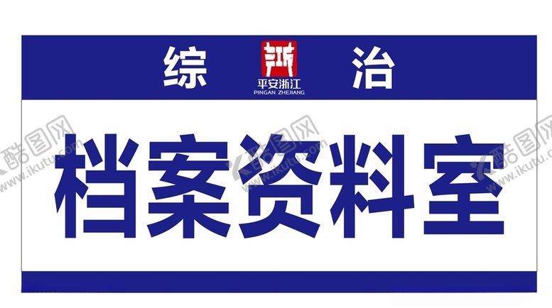 编号：79405304201200108244【酷图网】源文件下载-综合治理