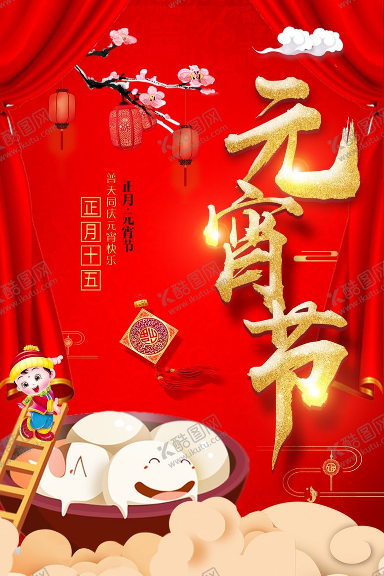编号：55657604300958048678【酷图网】源文件下载-元宵节