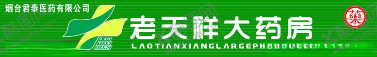编号：89266712251240031693【酷图网】源文件下载-老天祥大药房门头