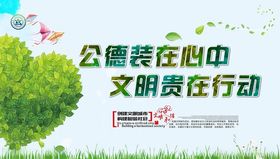 公德装在心中
