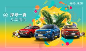 一汽大众夏日汽车活动海报