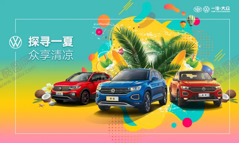 编号：50711806280459454867【酷图网】源文件下载-一汽大众缤纷夏日汽车活动