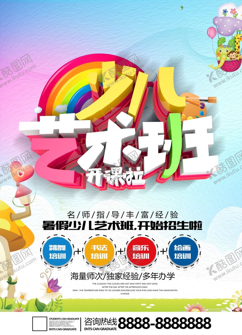 编号：78484809261631049071【酷图网】源文件下载-少儿艺术班传单