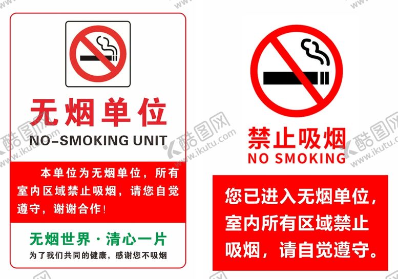 编号：29080011270124252840【酷图网】源文件下载-无烟单位